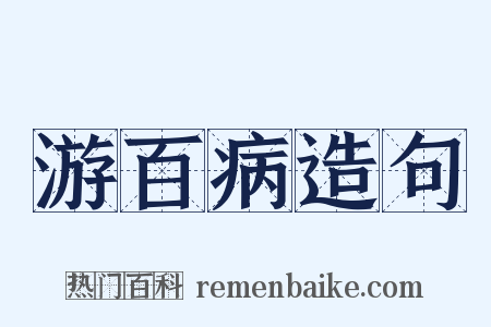 游百病造句是什么意思的图片